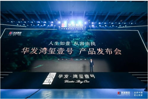 華發灣璽壹號發布 以產品力、服務力、配套力升級珠海人居品質